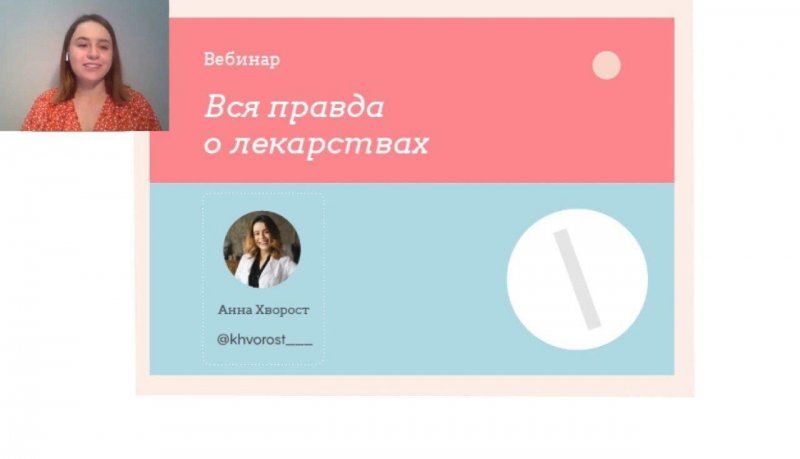 [Аня Хворост] Вебинар _ Вся правда о лекарствах_0.jpg